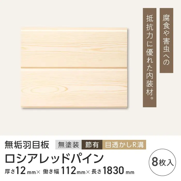 ロシアレッドパイン 羽目板 無塗装 節有 目透かしR溝 12×112×1830mm (8枚入り)【掲載品番】B1-RP-HAMEITA-1