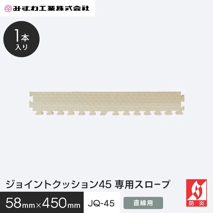 ジョイントクッション45・45「抗菌」専用スロープ
