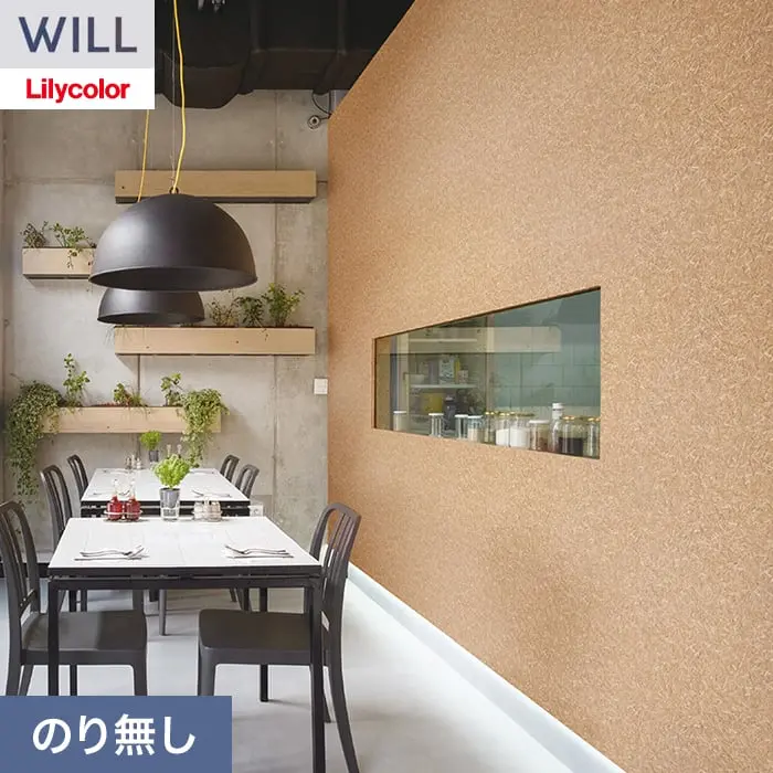壁紙 のり無し リリカラ WILL ウッド 巾92.5cm LW-1528【掲載品番】LW-1528