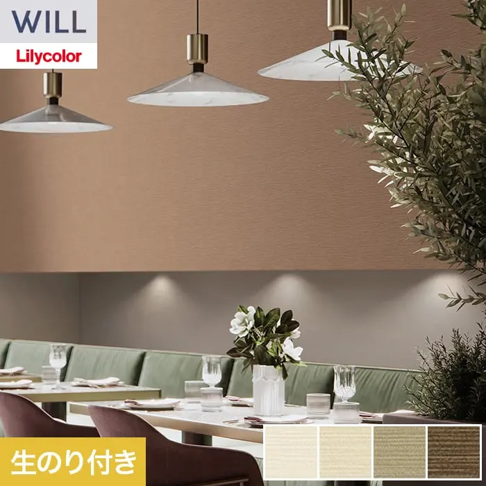 壁紙 のり付き リリカラ WILL ベーシック 巾92.5cm LW-1261～【掲載品番】LW-1261 / LW-1262 / LW-1263 / LW-1264