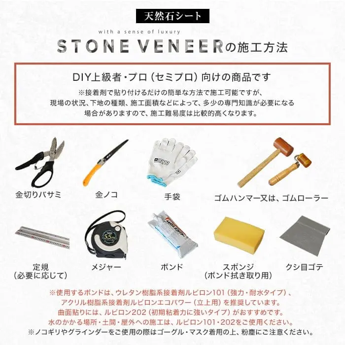 STONE VENEERの施工方法