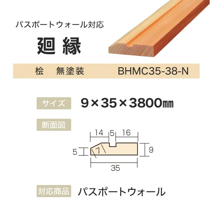 ボード パスポートウォール対応 廻縁 9×35×3800mm 桧 無塗装【掲載品番】BHMC35-38-N
