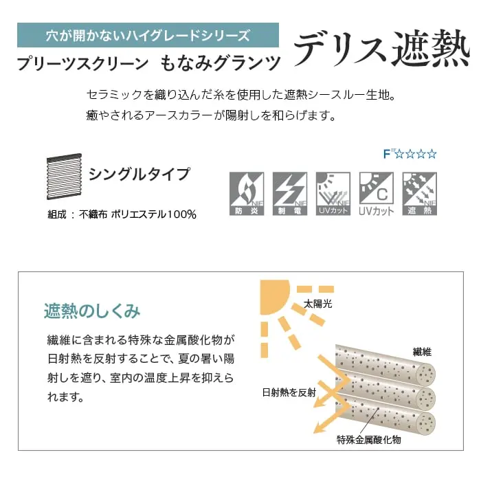 プリーツスクリーン もなみグランツ デリス遮熱