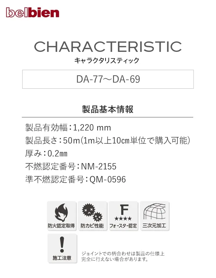 ベルビアンシート CHARACTERISTIC DA-77~DA69【掲載品番】DA-77 / DA-70 / DA-68 / DA-66 / DA-69