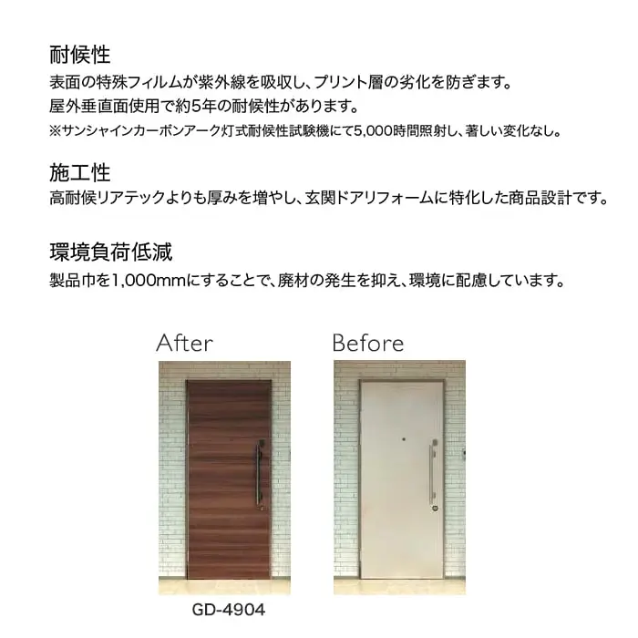 リアテックシート サンゲツ 玄関ドアフィルム GD5253~GD4917【掲載品番】GD5253 / GD5254 / GD4903 / GD4909 / GD4913 / GD4906 / GD4914 / GD4918 / GD4904 / GD4908 / GD4907 / GD4916 / GD4915 / GD4917