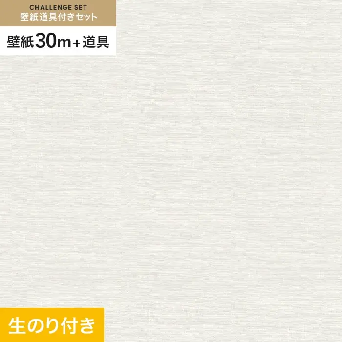 壁紙 のり付き チャレンジセット (スリット壁紙90cm巾+道具) 30m VS2013【掲載品番】VS2013