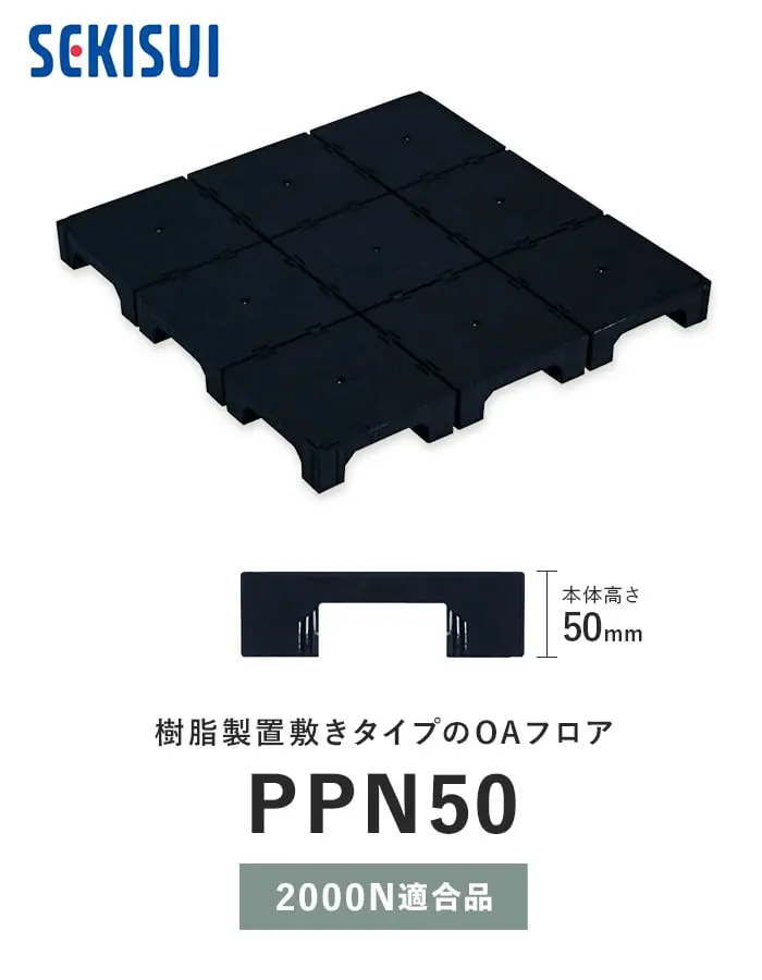 樹脂製置敷きタイプのOAフロア