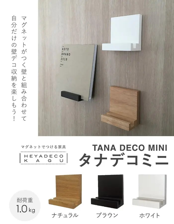 マグネットでつける家具 TANA DECO MINI タナデコミニ W100×H100×D55【掲載品番】HDK-006N / HDK-006B / HDK-006W