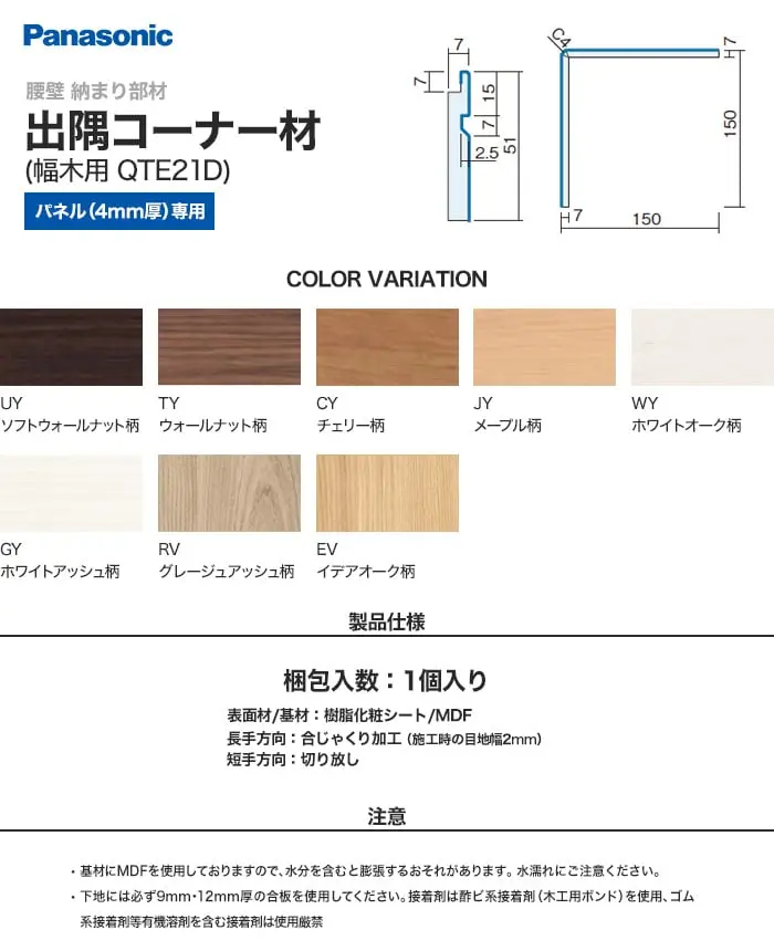 パナソニック 腰壁パネル 納まり部材 出隅コーナー材・幅木用 QTE21D【掲載品番】QTE21DUY / QTE21DTY / QTE21DCY / QTE21DJY / QTE21DWY / QTE21DGY / QTE21DRV / QTE21DEV