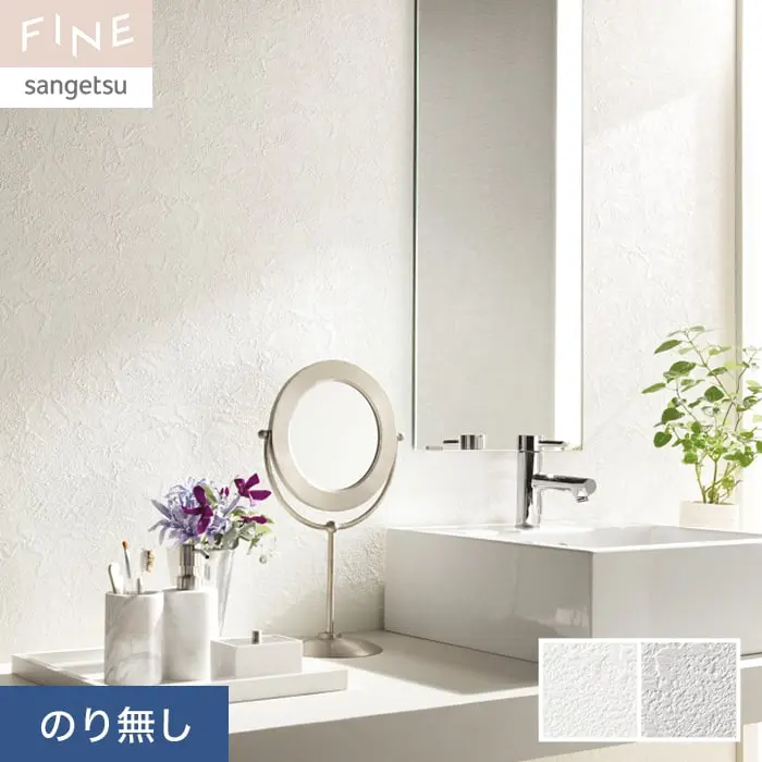 壁紙 のり無し サンゲツ FINE フィルム汚れ防止壁紙 巾92.5cm FE76387・FE76388【掲載品番】FE76387 / FE76388