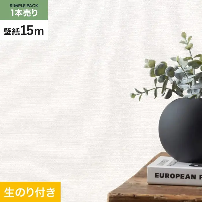 壁紙 のり付き シンプルパック (スリット壁紙90cm巾) 15m SLP-325 (旧SLP-219)【掲載品番】SLP-325