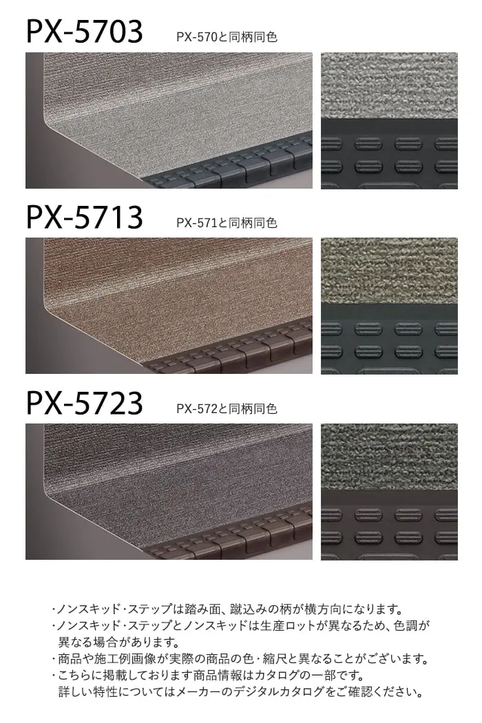 サンゲツ ノンスキッド・ステップ 蹴込み一体タイプ ファブリック調II 910mm巾【掲載品番】PX-5703 / PX-5713 / PX-5723