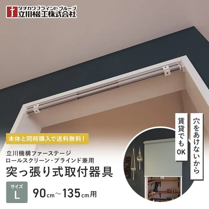 突っ張り式取付器具