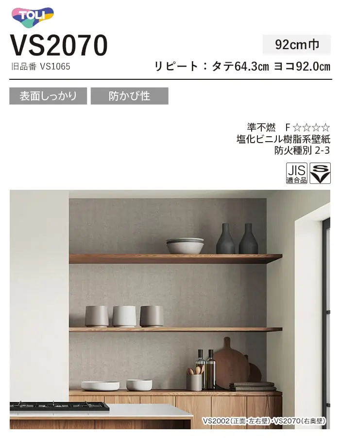 壁紙 のり付き(ミミ付き) 東リ VS2070 (巾92cm)(旧VS1065)【掲載品番】VS2070
