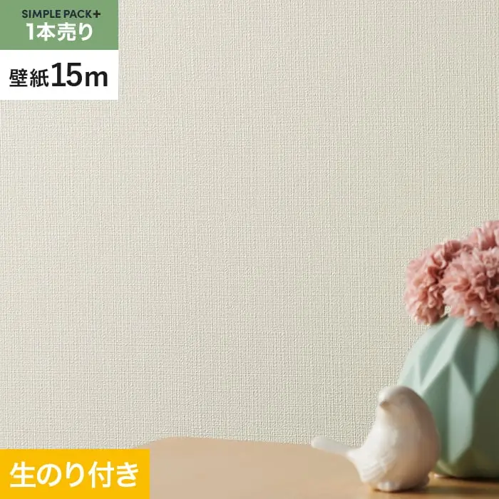 壁紙 のり付き シンプルパックプラス (スリット壁紙90cm巾) 15m BA3211~【掲載品番】BA3211