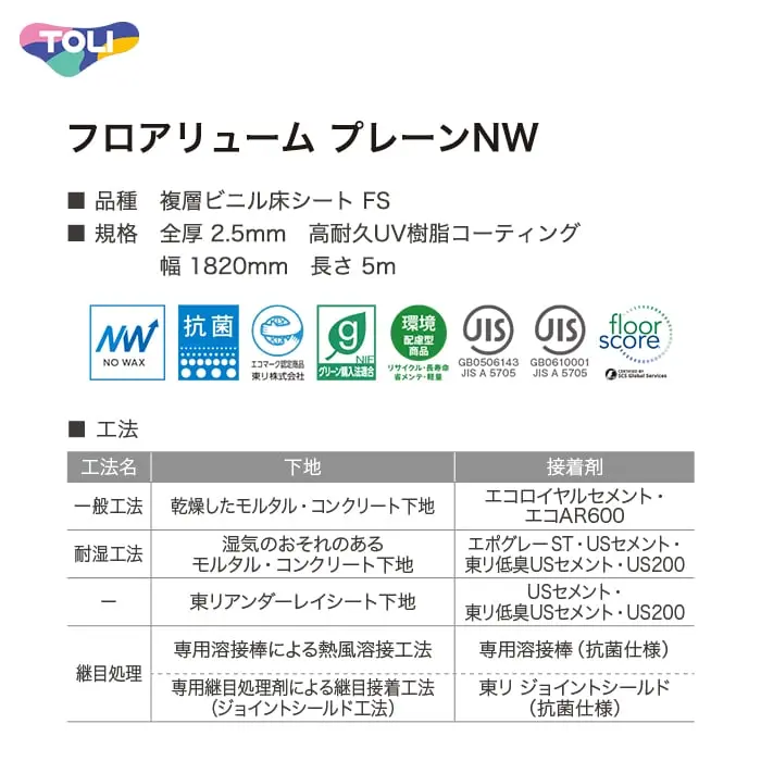 長尺シート 東リ フロアリューム プレーンNW 2.5mm厚【掲載品番】25FL1002 / 25FL1003 / 25FL1004 / 25FL1008 / 25FL1009 / 25FL1010