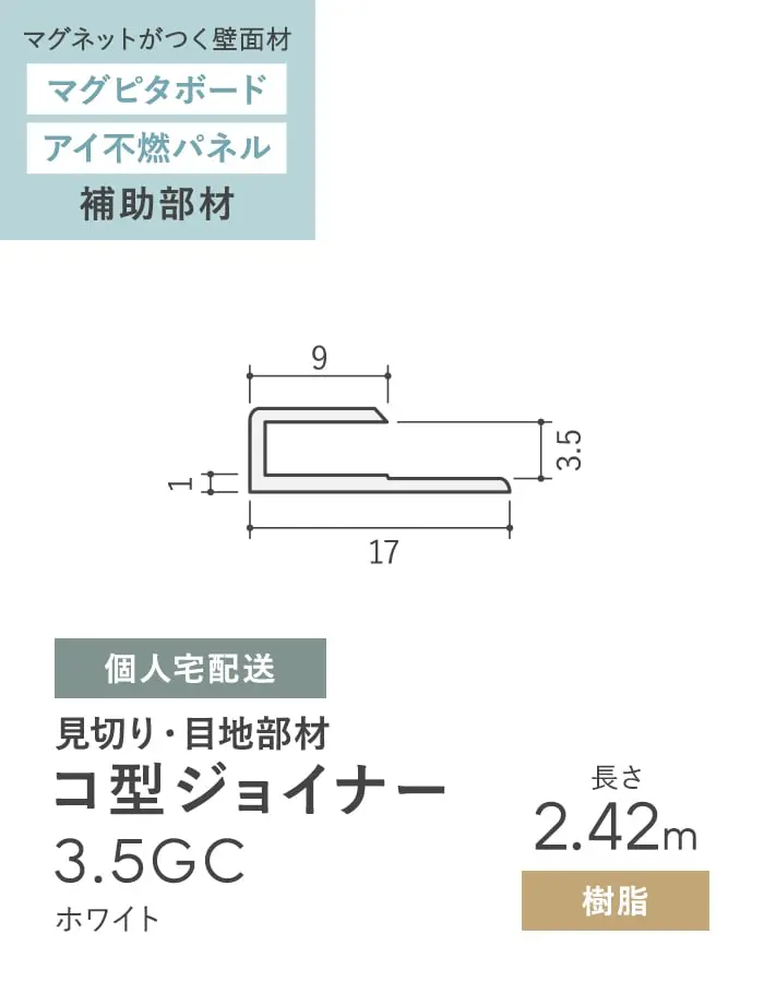 見切材 樹脂 コ型ジョイナー 3.5GC ホワイト 長さ2.42m【掲載品番】BGC-2420W-SG