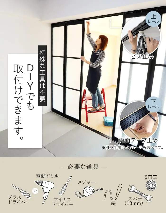 DIYでも取付けできます。