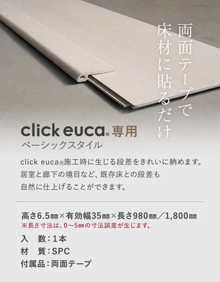 クリックeuca専用 段差見切り材 長さ980mm ベーシックstyle 段差解消 賃貸OK 5mm厚対応 (両面テープ付き)【掲載品番】131 / 132 / 133 / 134 / 135
