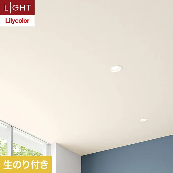 壁紙 のり付き リリカラ ライト 天井 巾92cm LL-6541【掲載品番】LL-6541