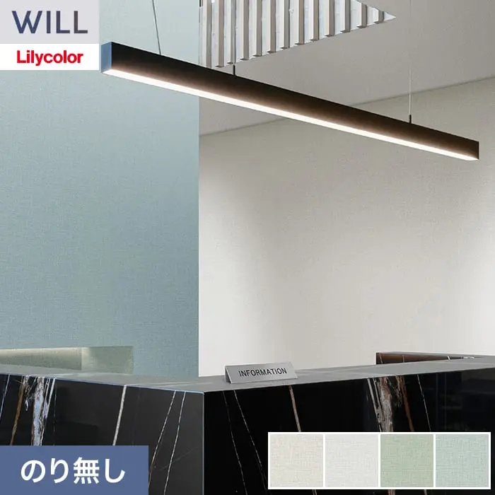 壁紙 のり無し リリカラ WILL ベーシック 巾92.5cm LW-1244~【掲載品番】LW-1244 / LW-1245 / LW-1246 / LW-1247