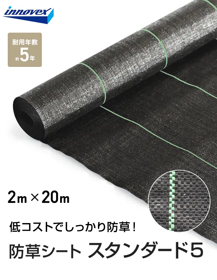 イノベックス 防草シート スタンダード5 2m×20m 5年【掲載品番】IVST5-220-1P