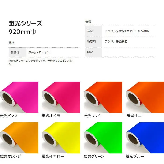 カッティングシート 中川ケミカル 蛍光シリーズ 920mm巾【掲載品番】NC-910K-920 / NC-911K-920 / NC-913K-920 / NC-921K-920 / NC-922K-920 / NC-931K-920 / NC-941K-920 / NC-951K-920