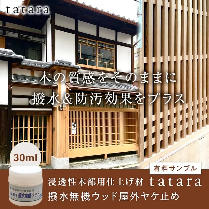 木の質感をそのままに撥水&防汚効果をプラス