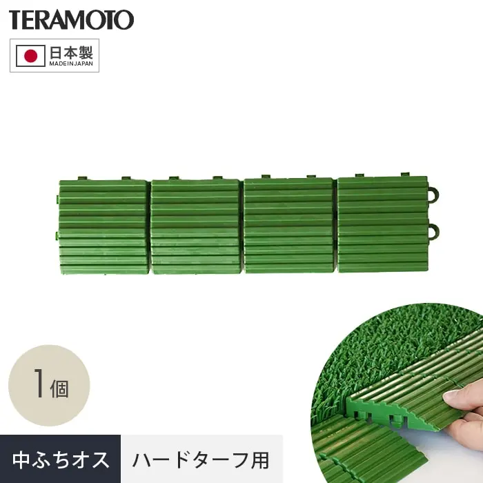 テラモト ジョイント人工芝タイル ハードターフ用 見切り材 緑 中ふち オス 75×300mm 1個【掲載品番】TRJKS-HNO-1P