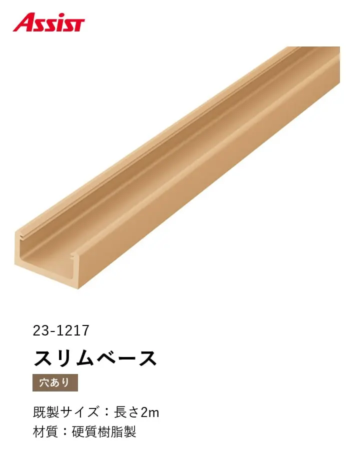 フローリング見切り スリムベース 23-1217 (対応厚み:9mm~) 既製サイズ 2m【掲載品番】23-121722