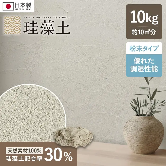 珪藻土 壁材 塗り壁 粉末 RESTAオリジナル MP-30 10kg/袋【掲載品番】MP-30