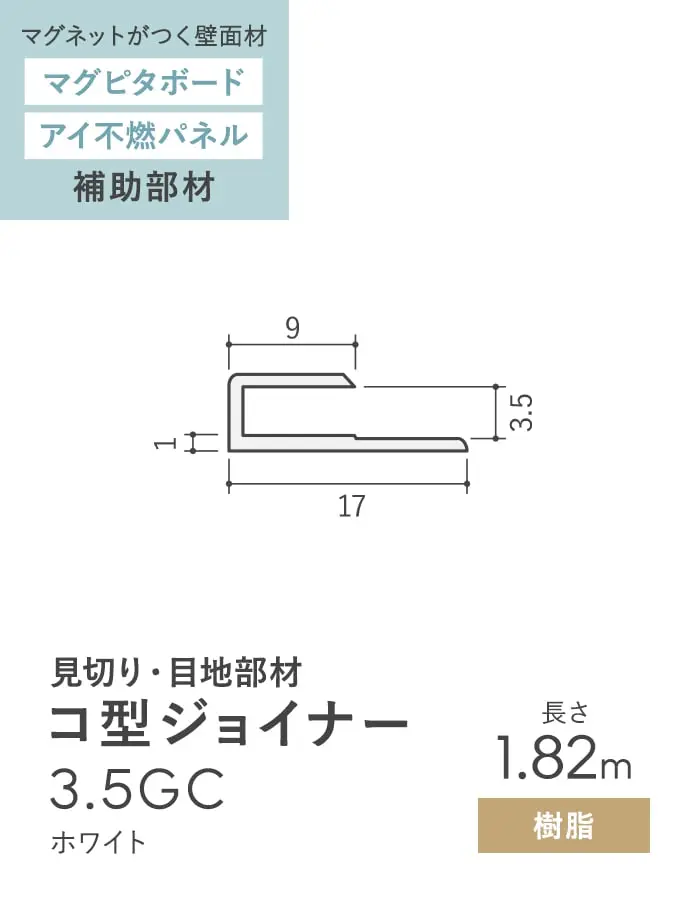 【法人・個人事業主様専用】見切材 樹脂 コ型ジョイナー 3.5GC ホワイト 長さ1.82m【掲載品番】BGC-1820W