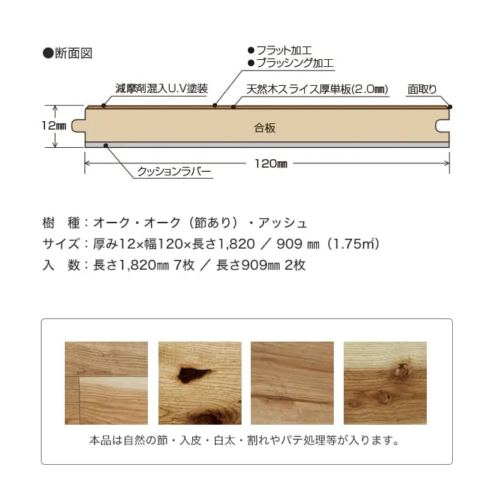 本品は自然の節・入皮・白太・割れやパテ処理等が入ります。