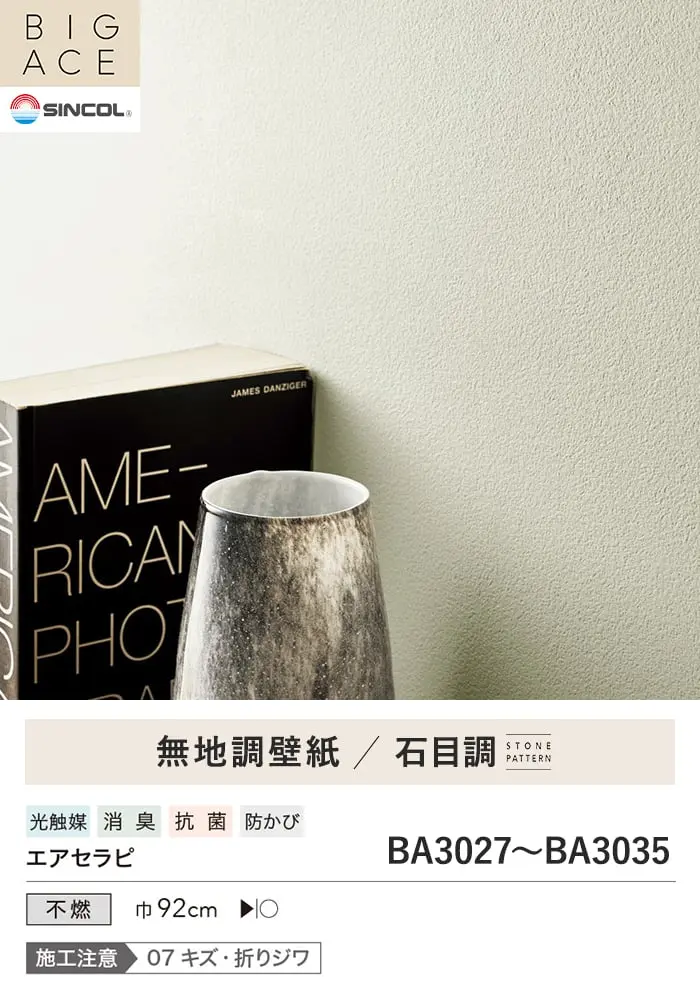 壁紙 のり無し シンコール BIGACE 石目調 巾92cm BA3027~BA3035【掲載品番】BA3027 / BA3028 / BA3029 / BA3030 / BA3031 / BA3032 / BA3033 / BA3034 / BA3035