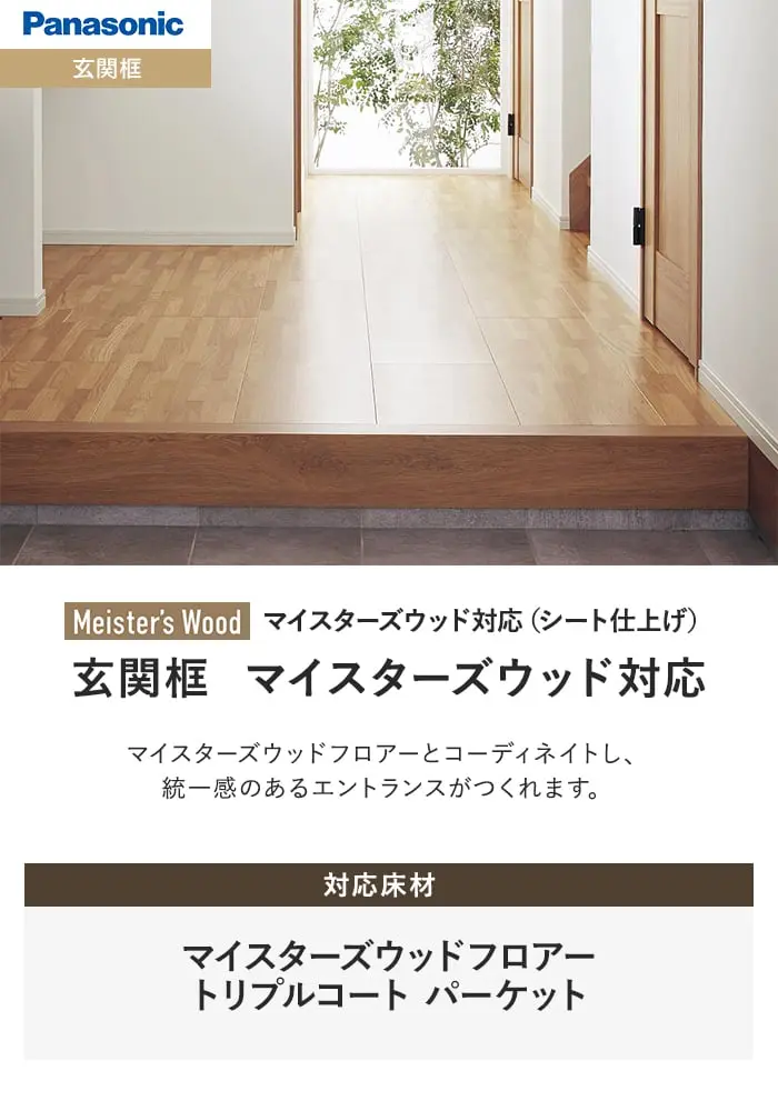 玄関框 マイスターズウッド対応