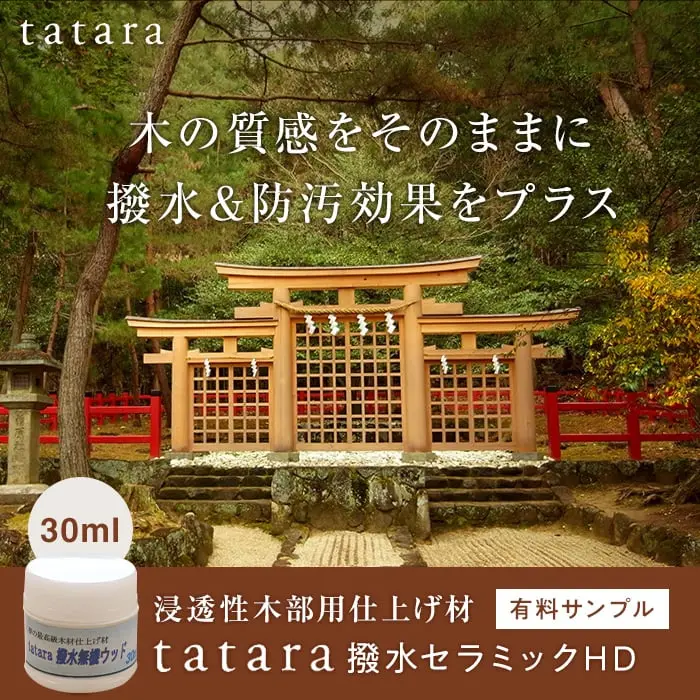 木の質感をそのままに撥水&防汚効果をプラス