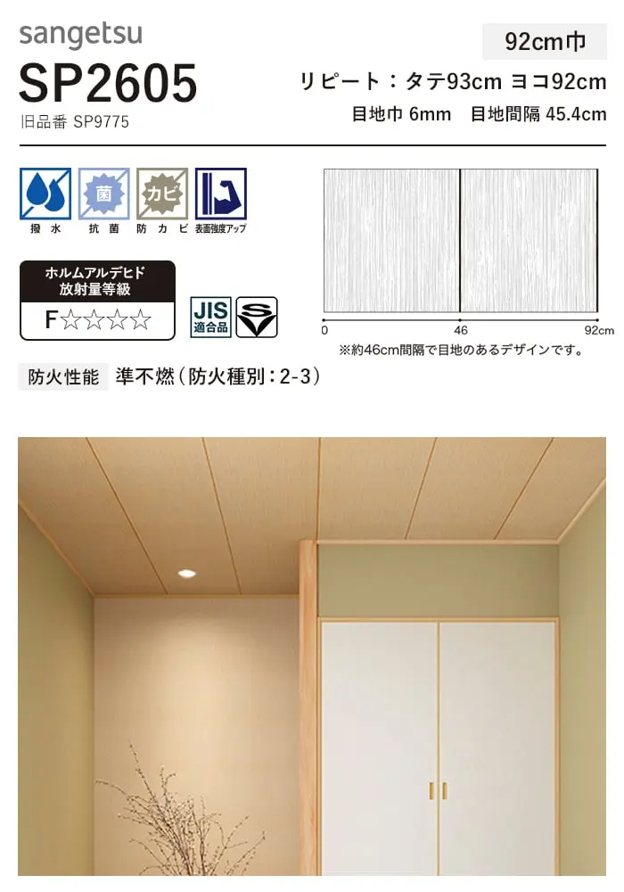 壁紙 のり無し サンゲツ SP2605 (旧SP9775) (巾92cm) 【掲載品番】SP2605