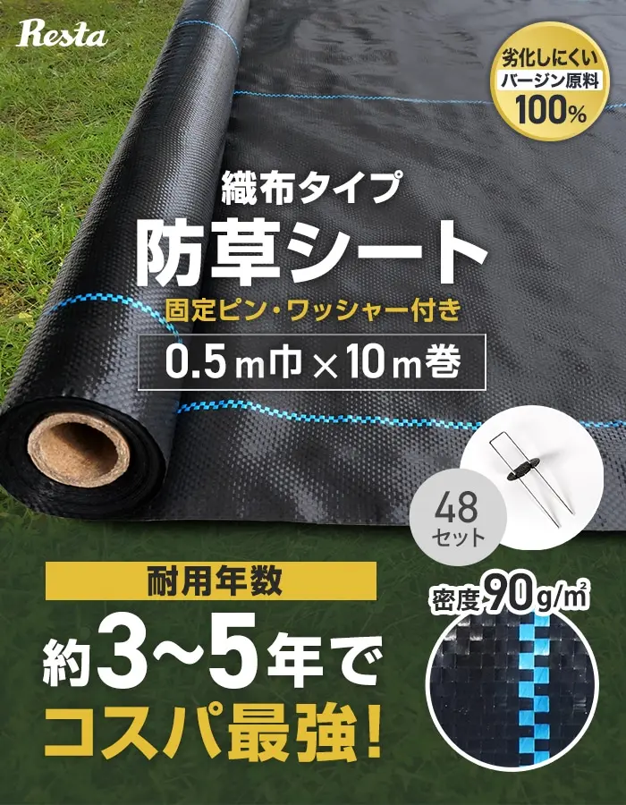 織布タイプ防草シート