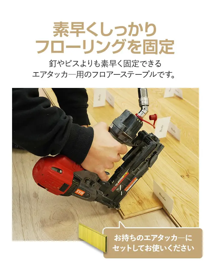 素早くしっかりフローリングを固定
