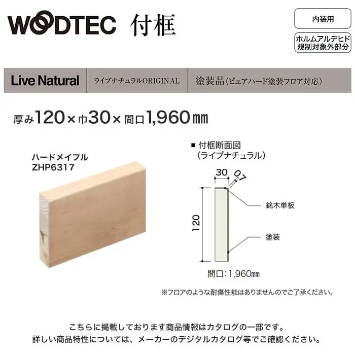 朝日ウッドテック 付け框 ライブナチュラルORIGINAL用 間口1960mm 厚み120mm ハードメイプル 他【掲載品番】ZHP6317 / ZHP6349 / ZHP63L5