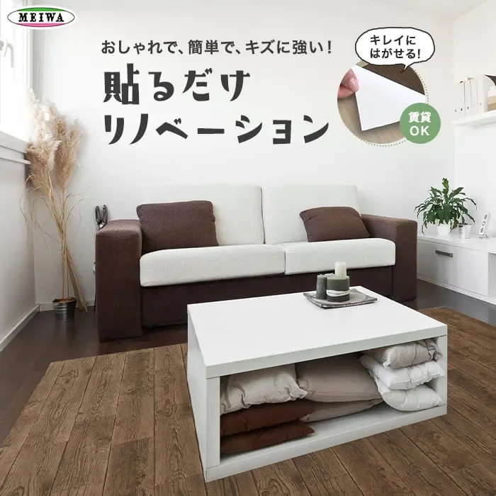 貼るだけリノベーション