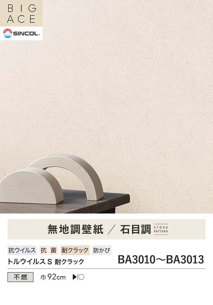 壁紙 のり無し シンコール BIGACE 石目調 巾92cm BA3010~BA3013【掲載品番】BA3010 / BA3011 / BA3012 / BA3013