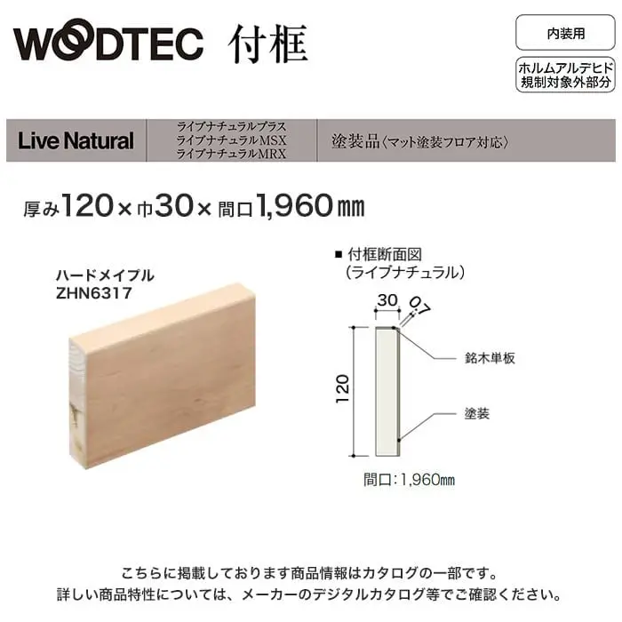 朝日ウッドテック 付け框 ライブナチュラルプラス・MSX・MRS用 間口1960mm厚み120mm ハードメイプル 他【掲載品番】ZHN6317 / ZHN63N5 / ZHN6349 / ZHN63D17 / ZHN63DN5