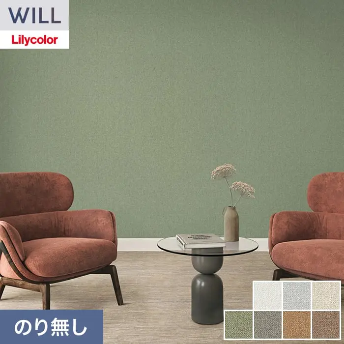 壁紙 のり無し リリカラ WILL スーパー強化+汚れ防止(ペット対応) 巾92cm LW-1451～【掲載品番】LW-1451 / LW-1452 / LW-1453 / LW-1454 / LW-1455 / LW-1456 / LW-1457