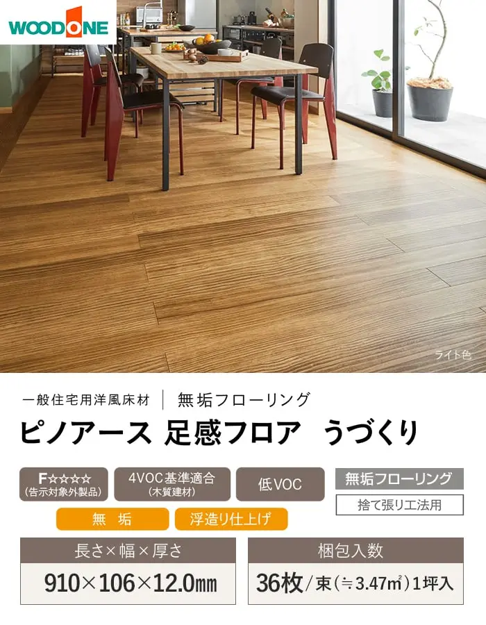 ピノアース 足感フロア うづくり