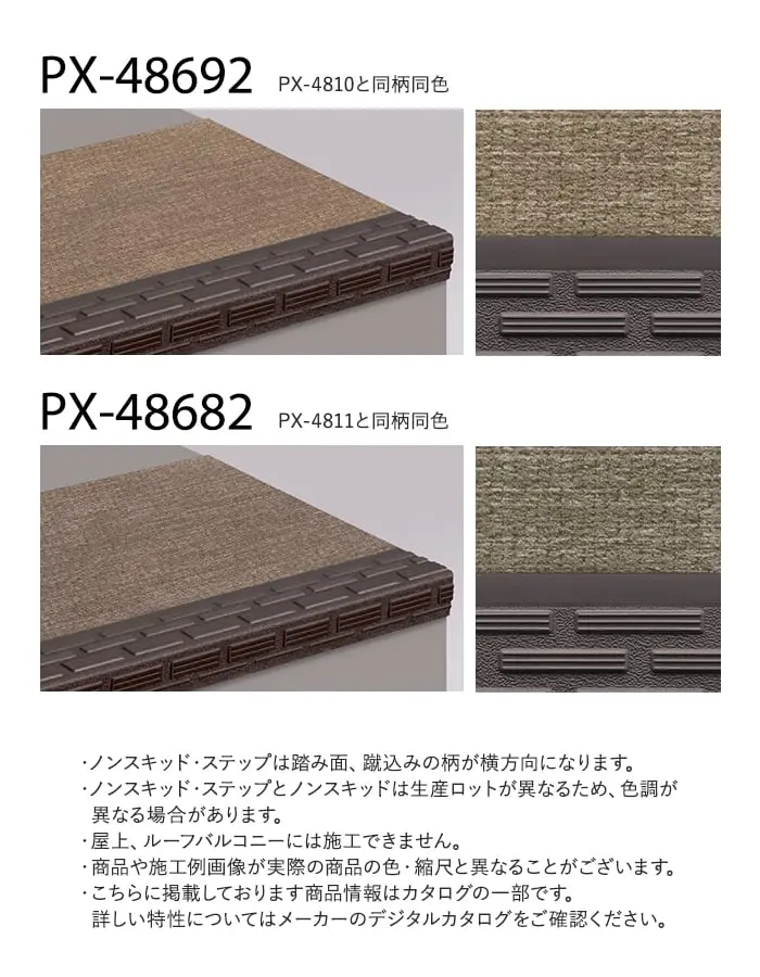 サンゲツ ノンスキッド・ステップ 踏み面タイプ ニットライン 1210mm巾【掲載品番】PX-48602 / PX-48672 / PX-48692 / PX-48682
