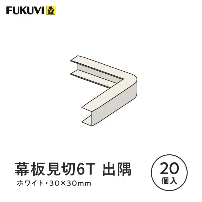幕板見切6T 出隅
