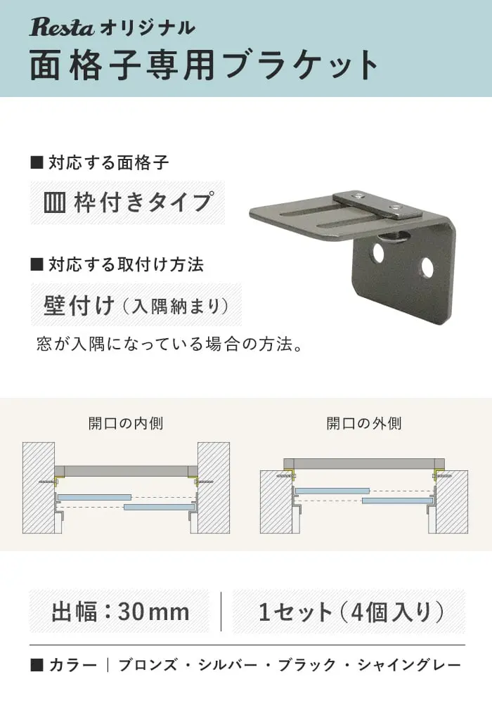 RESTAオリジナル 面格子専用ブラケット