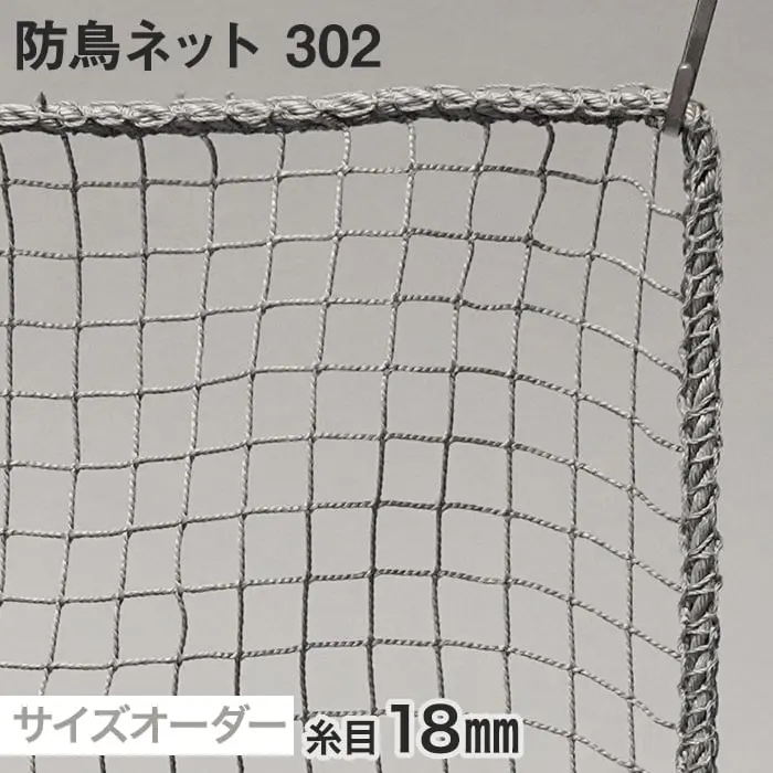防鳥ネット