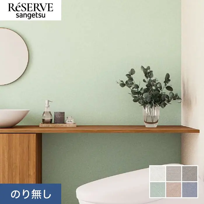 壁紙 のり無し サンゲツ リザーブ ライトフレッシュ壁紙 巾92.5cm RE55381~RE55386【掲載品番】RE55381 / RE55382 / RE55383 / RE55384 / RE55385 / RE55386